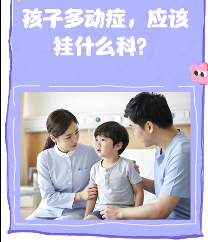 孩子多动症看什么科室